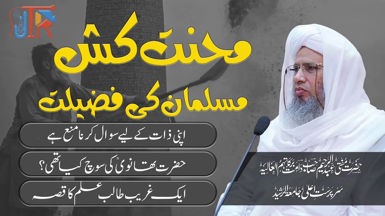 Mehnat  Kash Muslim Ki Fazeelat | JTR Media House